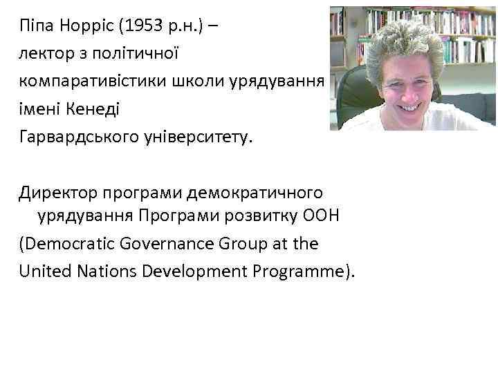 Піпа Норріс (1953 р. н. ) – лектор з політичної компаративістики школи урядування імені