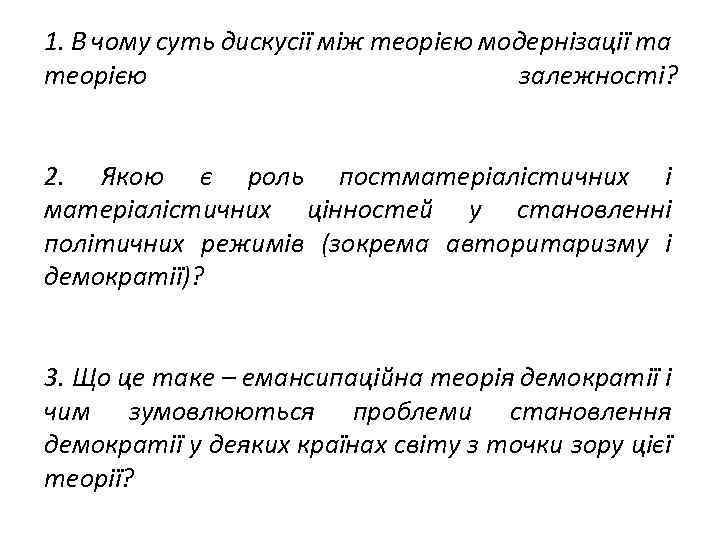 1. В чому суть дискусії між теорією модернізації та теорією залежності? 2. Якою є