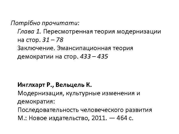 Потрібно прочитати: Глава 1. Пересмотренная теория модернизации на стор. 31 – 78 Заключение. Эмансипационная