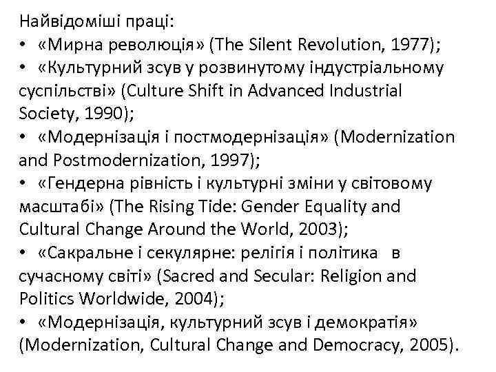 Найвідоміші праці: • «Мирна революція» (The Silent Revolution, 1977); • «Культурний зсув у розвинутому