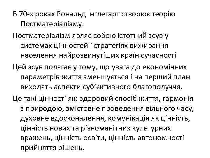 В 70 -х роках Рональд Інґлегарт створює теорію Постматеріалізму. Постматеріалізм являє собою істотний зсув