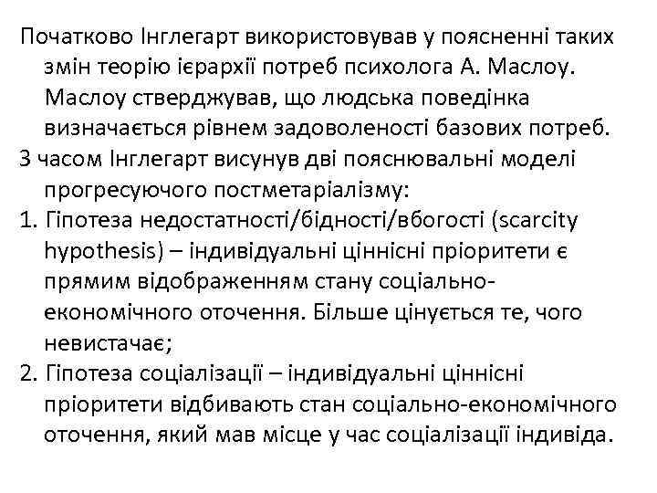 Початково Інглегарт використовував у поясненні таких змін теорію ієрархії потреб психолога А. Маслоу стверджував,