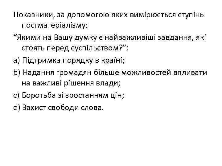 Показники, за допомогою яких вимірюється ступінь постматеріалізму: “Якими на Вашу думку є найважливіші завдання,