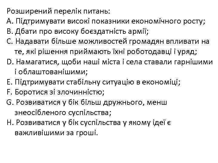 Розширений перелік питань: A. Підтримувати високі показники економічного росту; B. Дбати про високу боєздатність