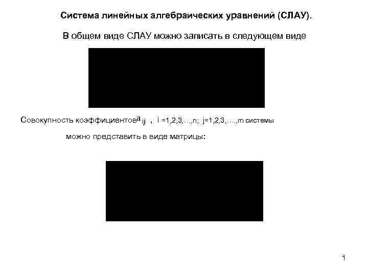 Система линейных алгебраических уравнений (СЛАУ). В общем виде СЛАУ можно записать в следующем виде