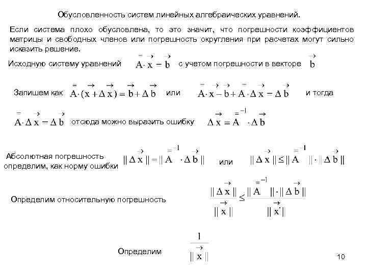 Обусловленность систем линейных алгебраических уравнений. Если система плохо обусловлена, то это значит, что погрешности