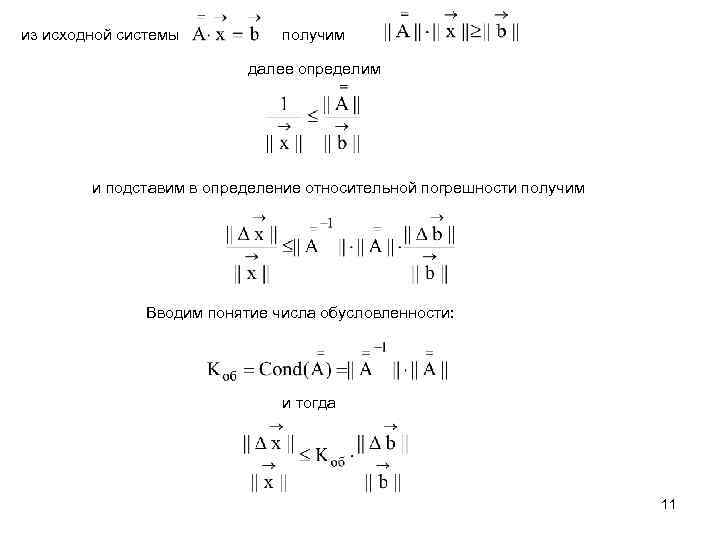 из исходной системы получим далее определим и подставим в определение относительной погрешности получим Вводим