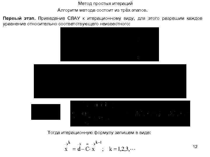 Метод простых итераций Алгоритм метода состоит из трёх этапов. Первый этап. Приведение СЛАУ к