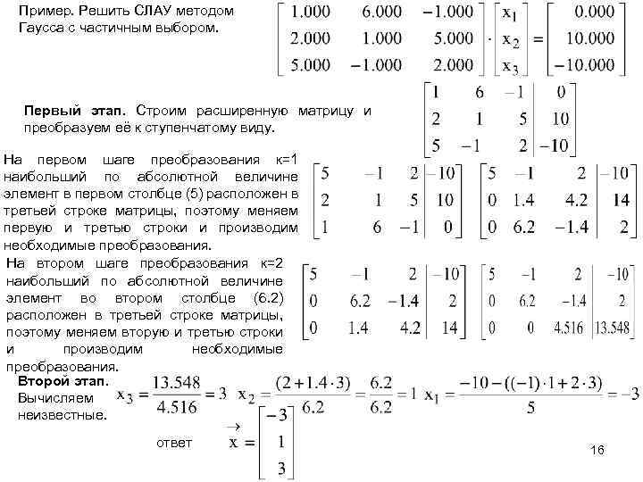 Решение матриц методом гаусса. Решение систем линейных алгебраических уравнений методом Гаусса. Решение Слау методом Гаусса. Решение систем алгебраических уравнений методом Гаусса. Этапы решения Слау методом Гаусса.