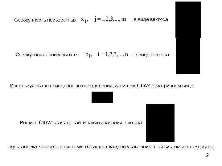 Совокупность неизвестных - в виде вектора Используя выше приведенные определения, запишем СЛАУ в матричном