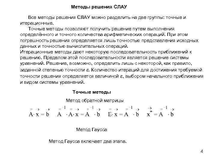 Методы решения СЛАУ Все методы решения СЛАУ можно разделить на две группы: точные и