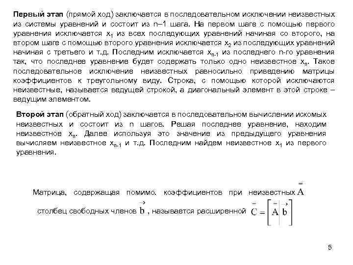 Первый этап (прямой ход) заключается в последовательном исключении неизвестных из системы уравнений и состоит