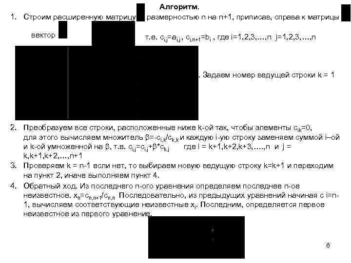 1. Строим расширенную матрицу вектор Алгоритм. размерностью n на n+1, приписав, справа к матрицы