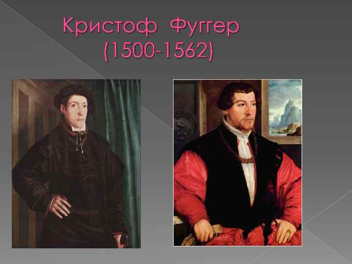Кристоф Фуггер (1500 -1562) 