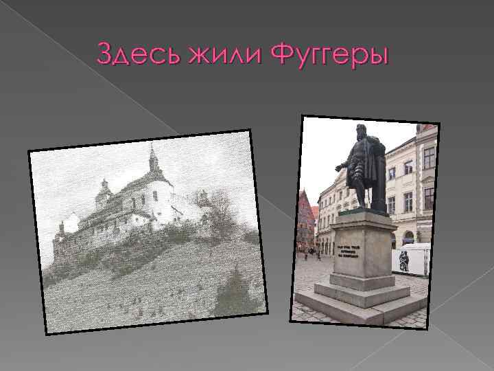Здесь жили Фуггеры 