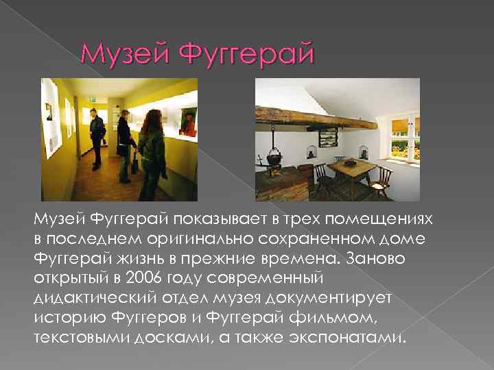 Музей Фуггерай показывает в трех помещениях в последнем оригинально сохраненном доме Фуггерай жизнь в