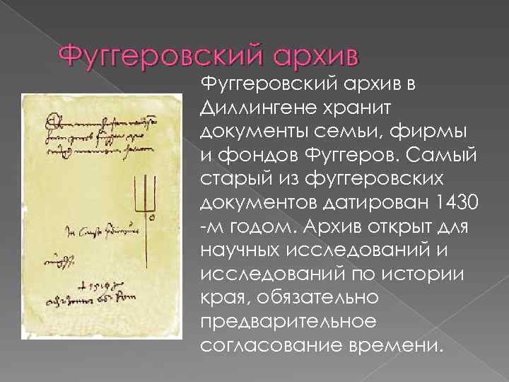 Фуггеровский архив в Диллингене хранит документы семьи, фирмы и фондов Фуггеров. Самый старый из
