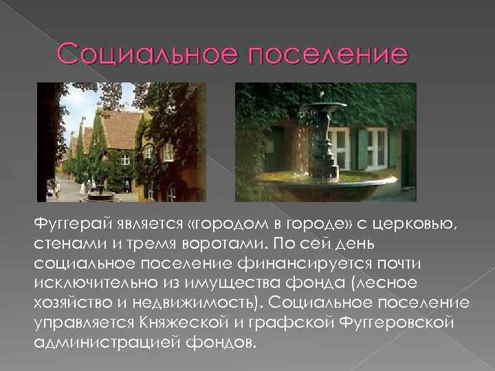 Социальное поселение Фуггерай является «городом в городе» с церковью, стенами и тремя воротами. По
