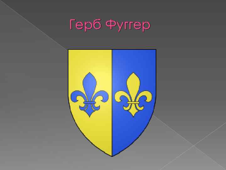 Герб Фуггер 