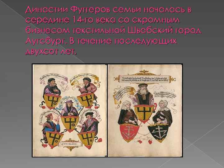 Династии Фуггеров семьи началась в середине 14 -го века со скромным бизнесом текстильной Швабский