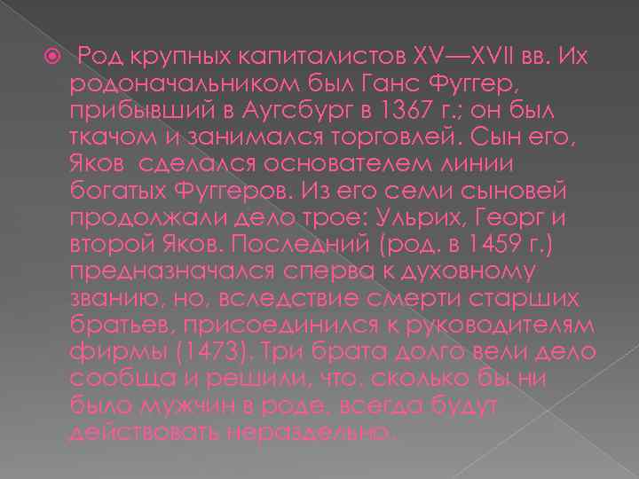  Род крупных капиталистов XV—XVII вв. Их родоначальником был Ганс Фуггер, прибывший в Аугсбург