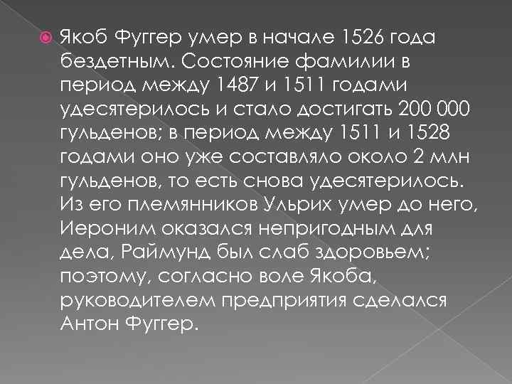  Якоб Фуггер умер в начале 1526 года бездетным. Состояние фамилии в период между