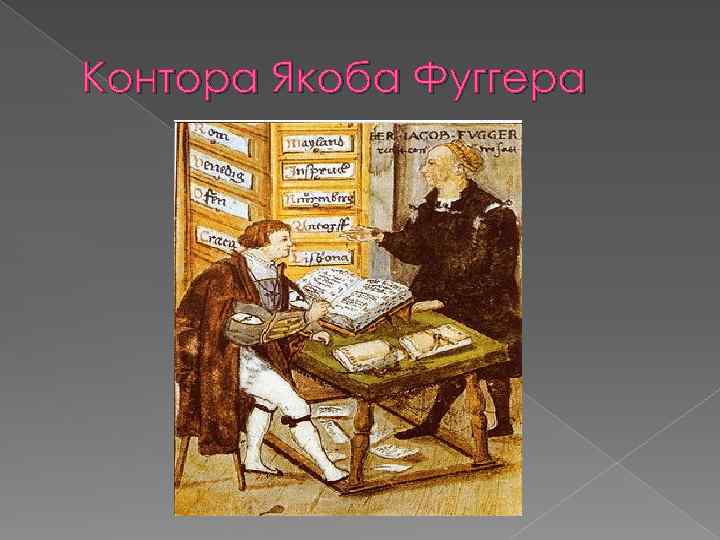 Контора Якоба Фуггера 