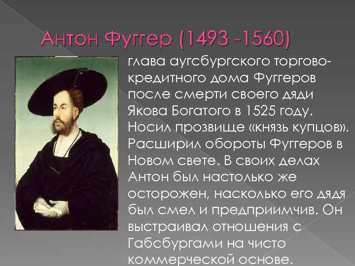 Антон Фуггер (1493 -1560) глава аугсбургского торговокредитного дома Фуггеров после смерти своего дяди Якова