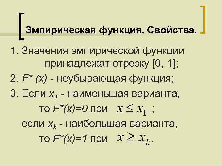 Функция принадлежит. Эмпирическая функция. Свойства эмпирической функции. Неубывающая функция. Эмпирическая вероятность формула.