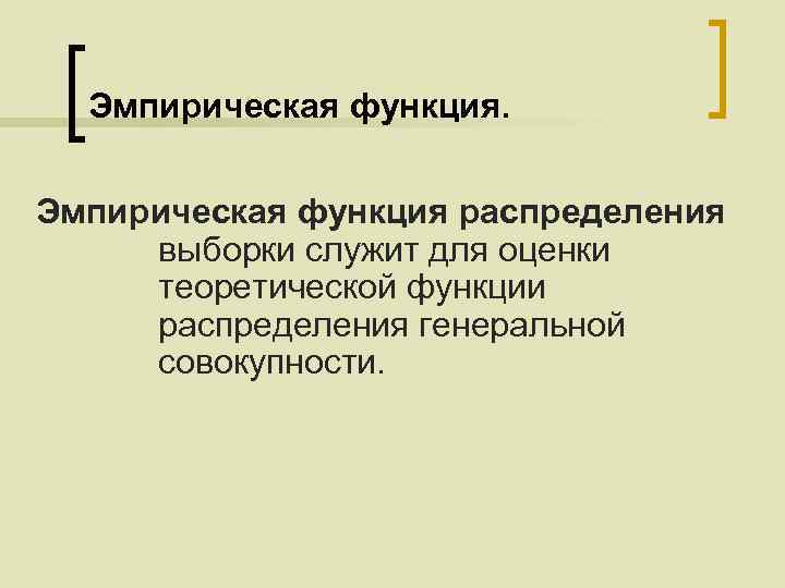 Эмпирическая функция распределения выборки служит для оценки теоретической функции распределения генеральной совокупности. 