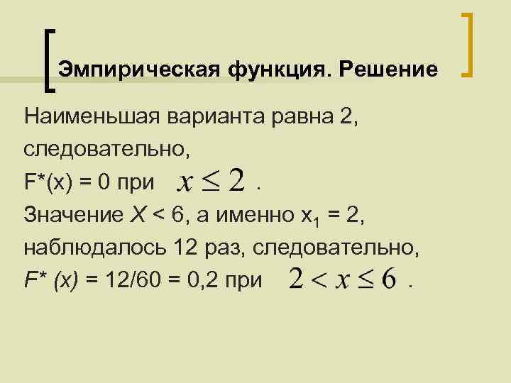 Эмпирическая функция. Решение Наименьшая варианта равна 2, следовательно, F*(x) = 0 при. Значение X