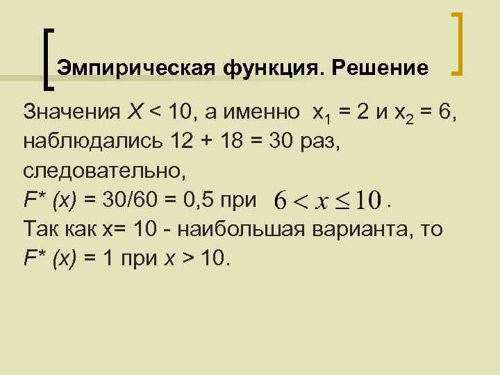 Эмпирическая функция. Решение Значения X < 10, а именно х1 = 2 и х2