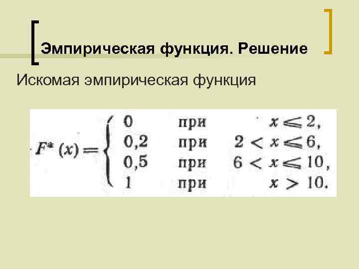 Эмпирическая функция. Решение Искомая эмпирическая функция 
