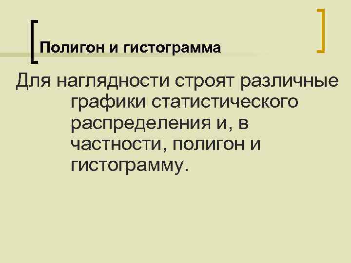Полигон и гистограмма Для наглядности строят различные графики статистического распределения и, в частности, полигон