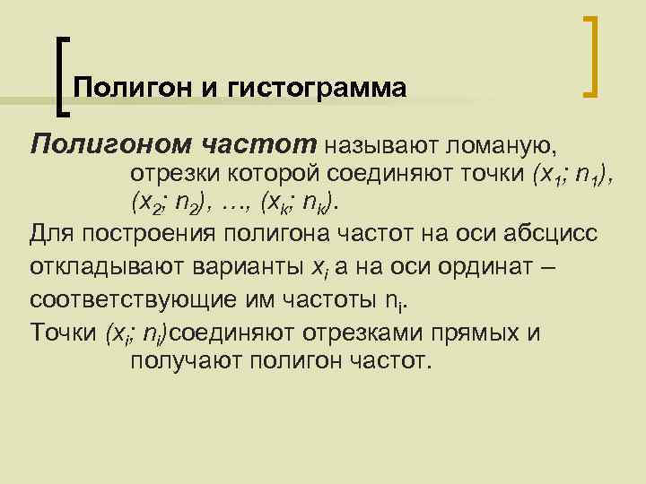 Полигон и гистограмма Полигоном частот называют ломаную, отрезки которой соединяют точки (х1; n 1),