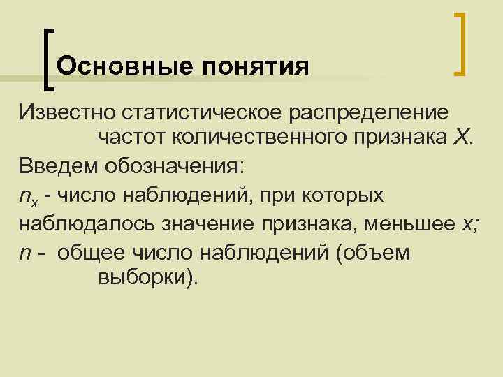 Основные понятия Известно статистическое распределение частот количественного признака X. Введем обозначения: nx - число