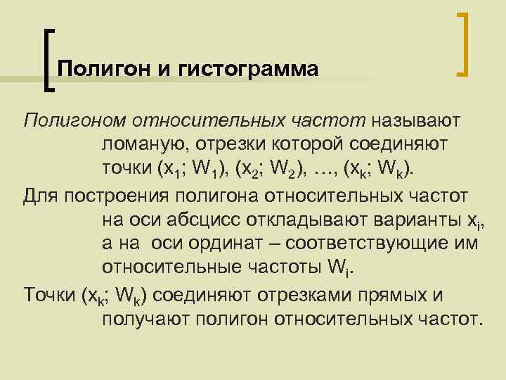 Полигон и гистограмма Полигоном относительных частот называют ломаную, отрезки которой соединяют точки (x 1;