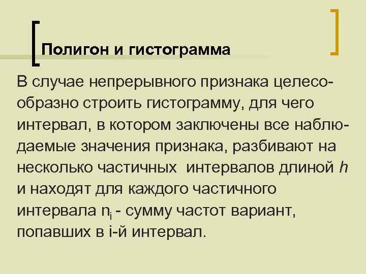 Полигон и гистограмма В случае непрерывного признака целесообразно строить гистограмму, для чего интервал, в