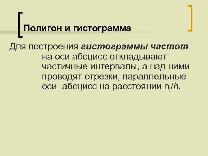 Полигон и гистограмма Для построения гистограммы частот на оси абсцисс откладывают частичные интервалы, а