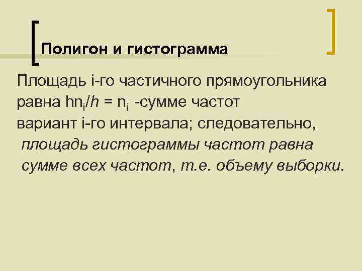 Полигон и гистограмма Площадь i-го частичного прямоугольника равна hni/h = ni -сумме частот вариант