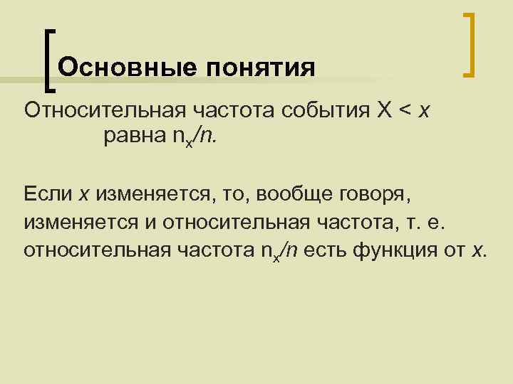 Основные понятия Относительная частота события X < х равна nx/n. Если х изменяется, то,