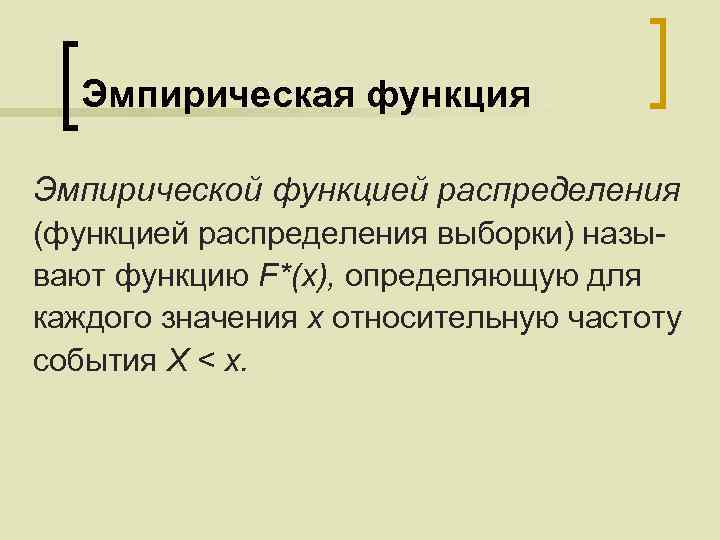 Эмпирическая функция распределения. Эмпирическая функция распределения формула. Выборка эмпирическая функция выборки. Выборочная функция распределения.