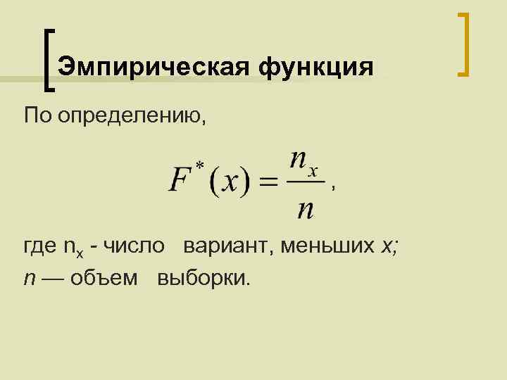 Эмпирическая функция По определению, , где nx - число вариант, меньших х; n —