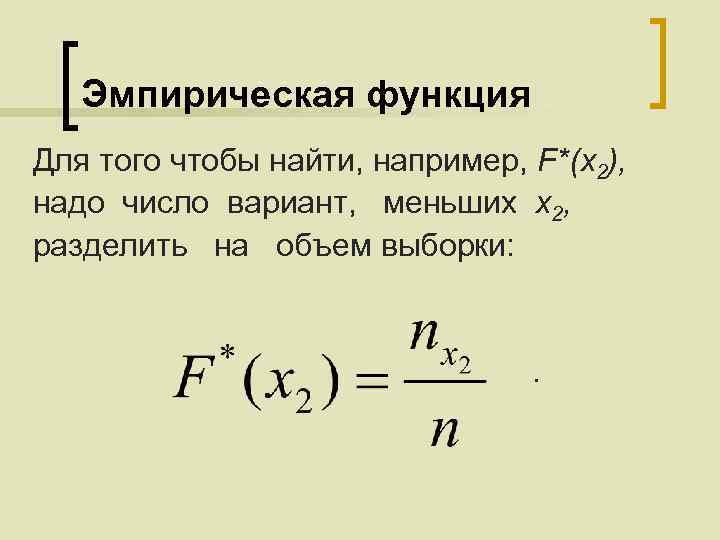 Эмпирическая функция Для того чтобы найти, например, F*(x 2), надо число вариант, меньших х2,