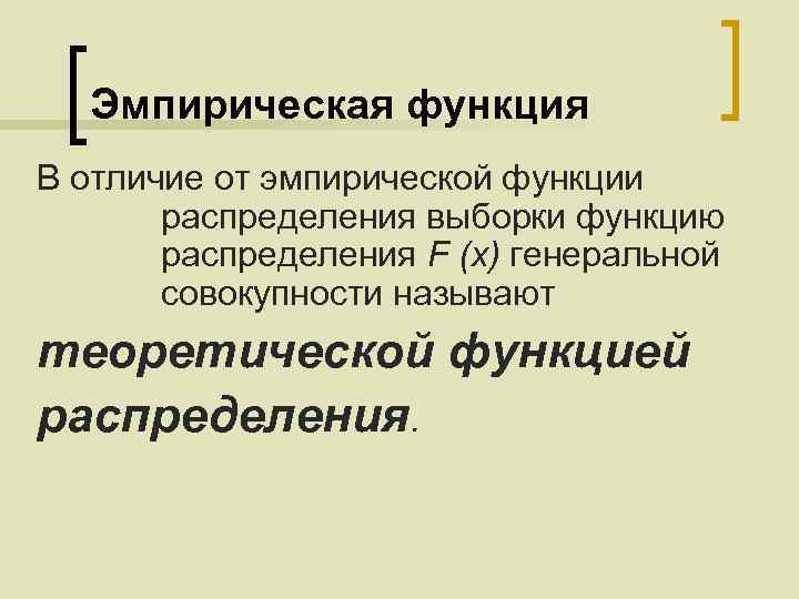 Эмпирическая функция В отличие от эмпирической функции распределения выборки функцию распределения F (х) генеральной