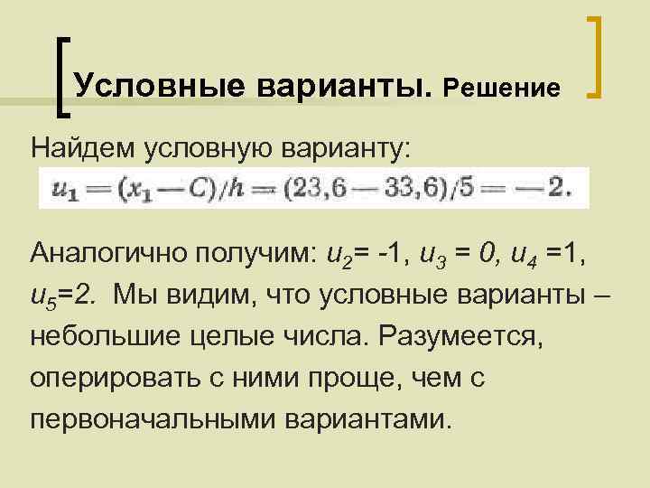 Найти условную. Условные варианты в математической статистике. Как найти условную варианту. Методом условных вариант в статистике. Метод условных вариант пример.