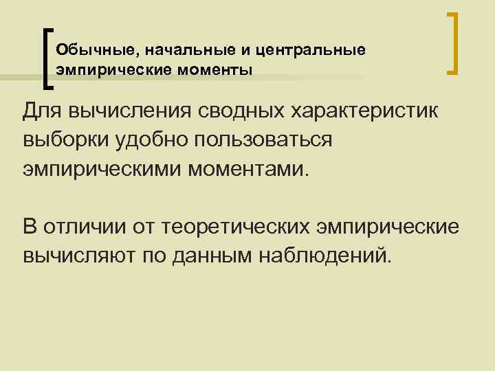 Обычные, начальные и центральные эмпирические моменты Для вычисления сводных характеристик выборки удобно пользоваться эмпирическими