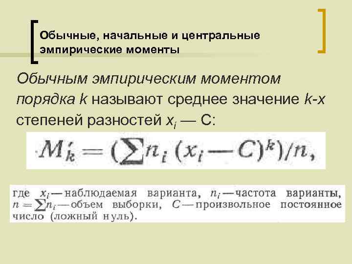 Обычные, начальные и центральные эмпирические моменты Обычным эмпирическим моментом порядка k называют среднее значение