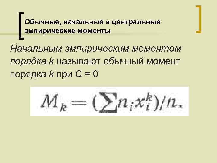 Обычные, начальные и центральные эмпирические моменты Начальным эмпирическим моментом порядка k называют обычный момент