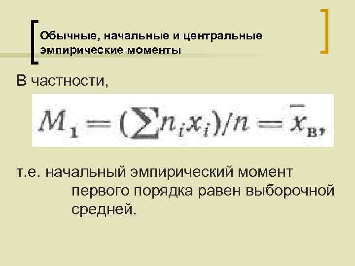 Обычные, начальные и центральные эмпирические моменты В частности, т. е. начальный эмпирический момент первого